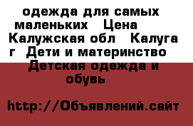 одежда для самых  маленьких › Цена ­ 55 - Калужская обл., Калуга г. Дети и материнство » Детская одежда и обувь   